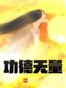 《洪荒：地灵化形，万道之祖》小说章节