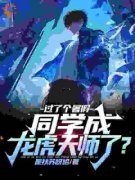 张铭王富贵小说无广告|《过了个暑假，同