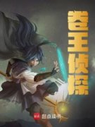 《谁让他办案的？》小说在线试读|《谁让