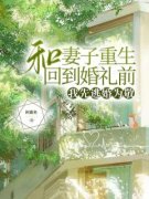 《和妻子重生回到婚礼前，我先逃婚为敬