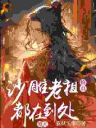 小说修真：沙雕老祖每天都在到处撩火