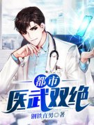 秦汉凌雪茹章节目录|《都市医武双绝》全