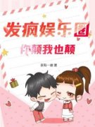 《发疯娱乐圈，你颠我也颠》无广告阅读