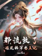 柳岁景昭辰小说无广告|《都流放了，谁还