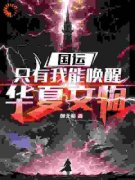 《国运，只有我能唤醒华夏文物》陆晨樱