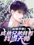 一起躺平的咸鱼兄弟背着我当天师？全文