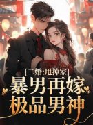 周韵张博是哪本小说的主角|周韵张博小说