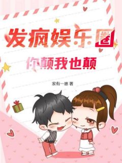 发疯娱乐圈，你颠我也颠最新章完整版在线阅读