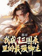 《都市：我成了三国杀里的最强御主》小
