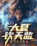 《大夏钦天监》小说章节列表精彩阅读