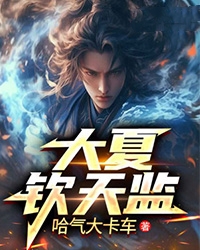 《大夏钦天监》小说章节列表精彩阅读|张长生叶文洁小说阅读