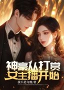 主角陈浩小娟的小说名字|《神豪从打赏女