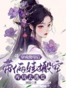 穿成傻母后，带俩娃搬空库房去逃荒主角