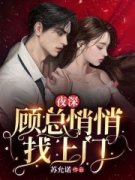 夜深，顾总悄悄找上门免费试读(闻宋顾长