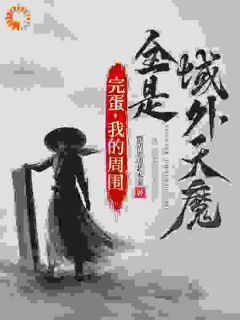 《修为在上，天魔休想造次》无弹窗阅读|沐天邈李殊文小说无删节