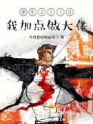 《重生2010：我加点做大佬》陈河宇梁慧怡