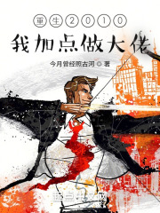 《重生2010：我加点做大佬》陈河宇梁慧怡完结版精彩试读