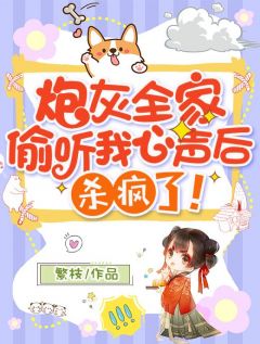 小说《炮灰全家偷听我心声后，杀疯了！》宋书微陆筠心章节目录完整版在线阅读