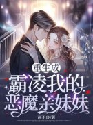 重生成霸凌我的恶魔亲妹妹沈如霜裴砚裴