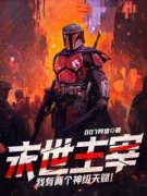《末世主宰：我有两个神级天赋！》小说