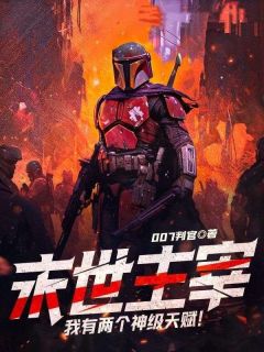 《末世主宰：我有两个神级天赋！》小说章节免费试读|周峰陈慧小说阅读