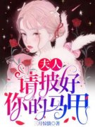 《夫人，请披好你的马甲》小说章节免费