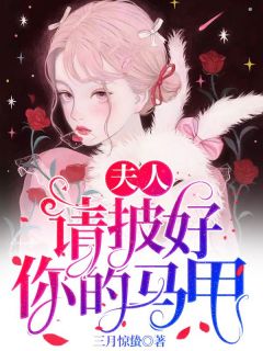 《夫人，请披好你的马甲》小说章节免费试读|栗紫厉景渊小说阅读