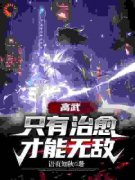 高武：只有治愈才能无敌！凌天凌坤小说