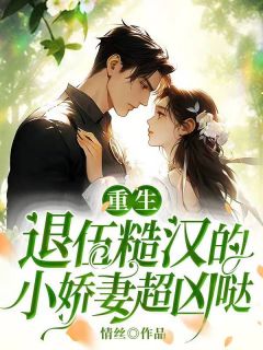 《重生：退伍糙汉的小***超凶哒》小说目录在线阅读|乔歆月宋承业小说无删节