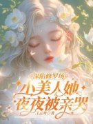 深陷修罗场，小美人她夜夜被亲哭明婳傅