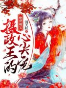 绝世萌宝：摄政王的心尖宠！完整版在线
