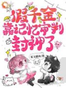 假千金靠记忆审判封神了陆絮清陆雨沫小