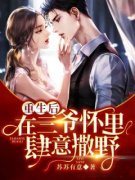 《重生后，在三爷怀里肆意撒野》小说完