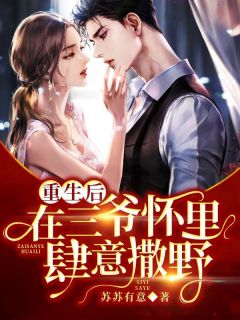 《重生后，在三爷怀里肆意撒野》小说完结版精彩阅读|傅知意沈驰野小说全文