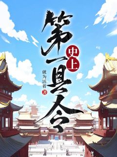 热文《史上第一县令》秦征夏末初小说完整版全文章节在线阅读
