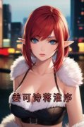 《姜可诗蒋淮序》小说章节列表免费阅读