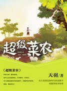 《超级菜农》***刘毅章节列表精彩阅读