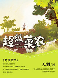 《超级菜农》***刘毅章节列表精彩阅读