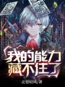 我的能力藏不住了|唐宣萧轻音小说全文章