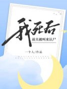 《我死后，前夫被叫来认尸》李轻沈离章