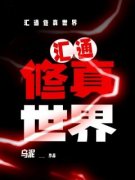 李文渊柳青小说全文|《汇通修真世界》大