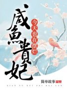《咸鱼贵妃今天也在摆烂》完整版阅读
