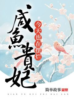 《咸鱼贵妃今天也在摆烂》完整版阅读|谢曼曼宇文辰小说无广告