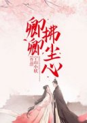 阿浮卫槿游小说无广告|《卿卿拂尘心》最