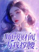 被绿茶抢婚后，顶级财阀为我撑腰江晚苏