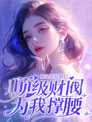 被绿茶抢婚后，顶级财阀为我撑腰江晚苏盛临|被绿茶抢婚后，顶级财阀为我撑腰全文阅读