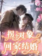 林琳周博川|拐个对象回家结婚小说全章节