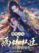 《强势占有：病娇权臣日日想撬墙角》小