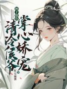 《婢子绝色，清冷侯爷掌心娇宠》新书在