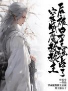 主角是沈赫容祈辰止的小说|《穿成魔教教